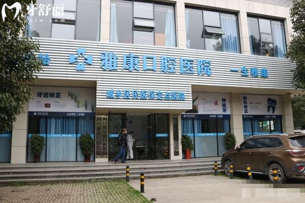 邵陽(yáng)洞口雅康口腔門頭