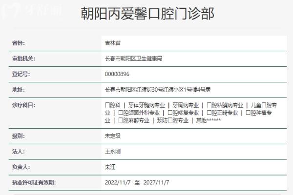 長春愛馨口腔門診部資質(zhì)