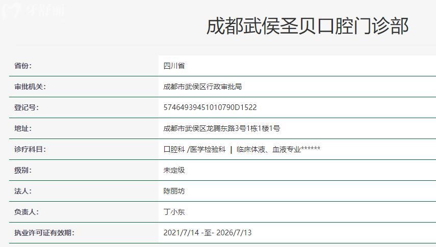 成都武侯圣貝口腔門診部衛(wèi)健委資料