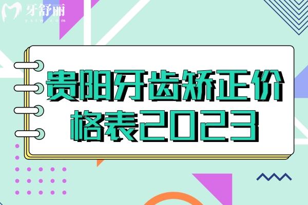 貴陽牙齒矯正價(jià)格表2023