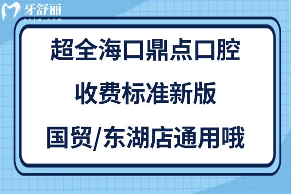 ?？诙c(diǎn)口腔價格表