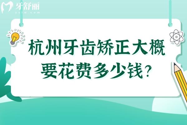 杭州牙齒矯正大概要花費多少錢？