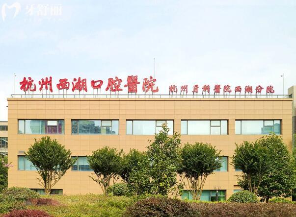 杭州西湖口腔