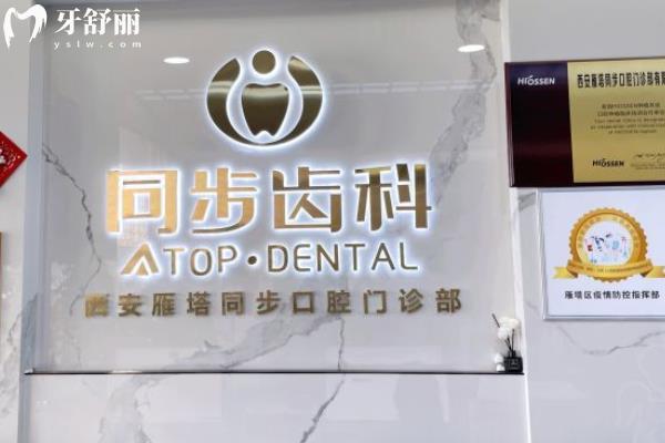 西安同步口腔 