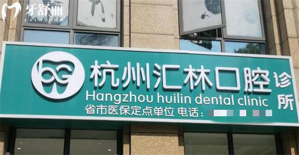 杭州匯林口腔外觀