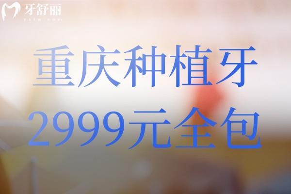 重慶種植牙2999元全包