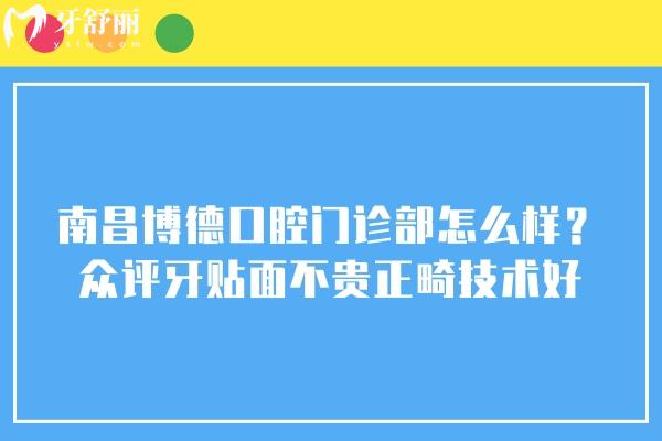 南昌博德口腔門診部怎么樣