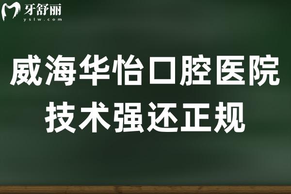 威海華怡口腔雖是私立醫(yī)院,但牙齒種植/矯正技術(shù)強(qiáng)還正規(guī)