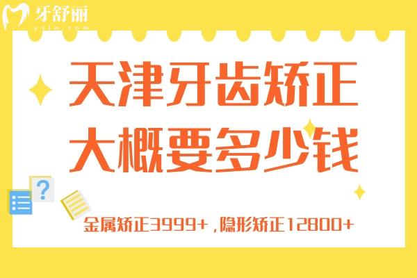 天津牙齒矯正大概要多少錢？金屬矯正3999+，隱形矯正12800+
