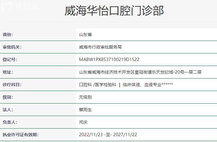 威海華怡口腔門(mén)診部資質(zhì)