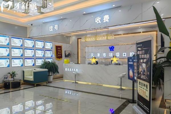 天津瑞璟口腔門診部大廳