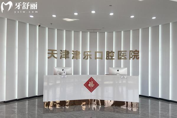 天津南開津樂口腔醫(yī)院前臺
