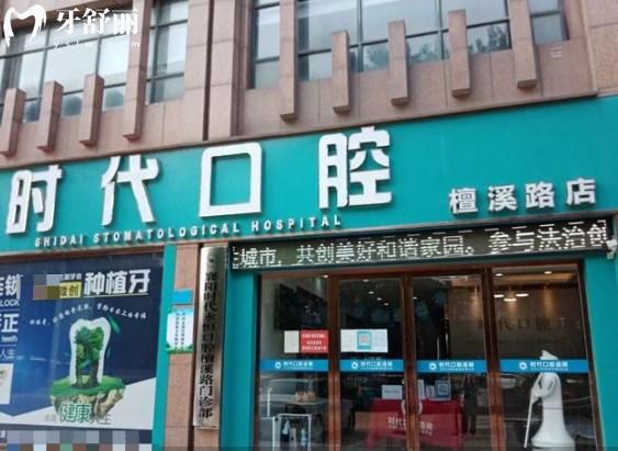 襄陽時(shí)代口腔檀溪門診部門頭