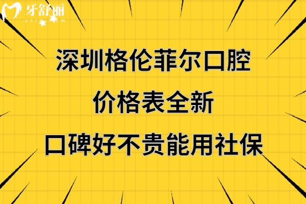 深圳格倫菲爾口腔收費(fèi)標(biāo)準(zhǔn)