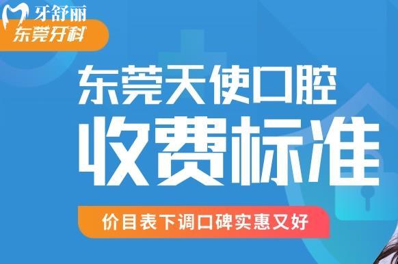 東莞天使口腔醫(yī)院價(jià)格表