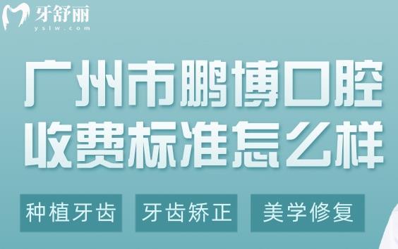 廣州鵬博口腔價格表