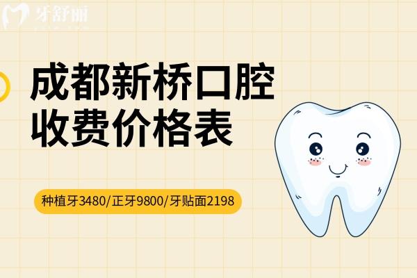 成都新橋口腔醫(yī)院收費價格表