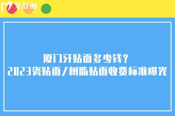 廈門牙貼面多少錢