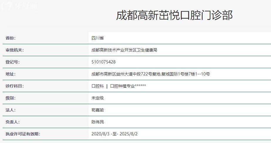 成都高新茁悅口腔門診部衛(wèi)健委資料