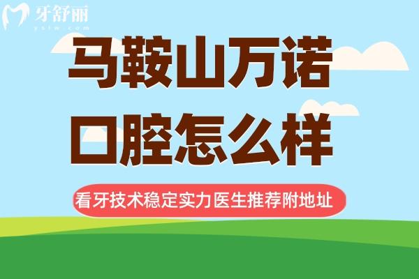 馬鞍山萬(wàn)諾口腔怎么樣
