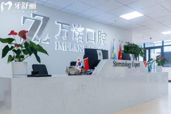 馬鞍山萬(wàn)諾口腔怎么樣