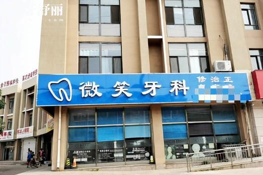 唐山市微笑牙科診所