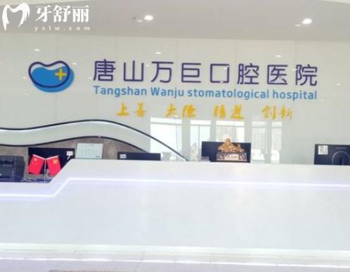 唐山萬巨口腔醫(yī)院前臺