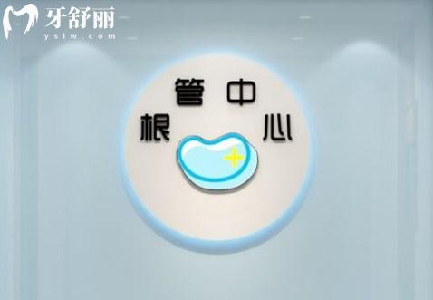唐山萬巨口腔醫(yī)院根管治療中心