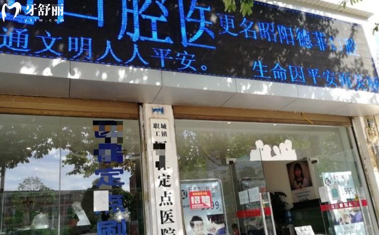 昭通口腔醫(yī)院
