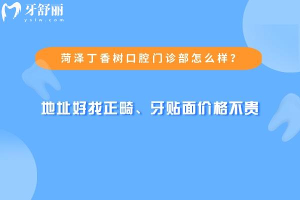 菏澤丁香樹口腔門診部怎么樣