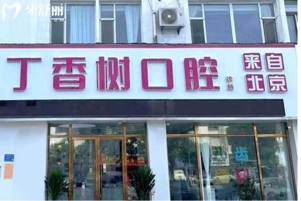 菏澤丁香樹口腔門診部