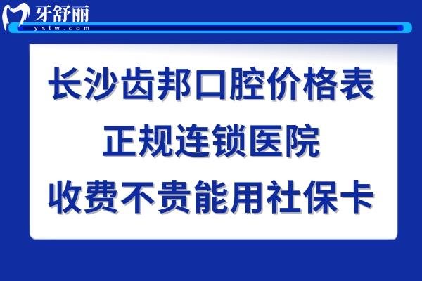 長沙齒邦口腔怎么樣
