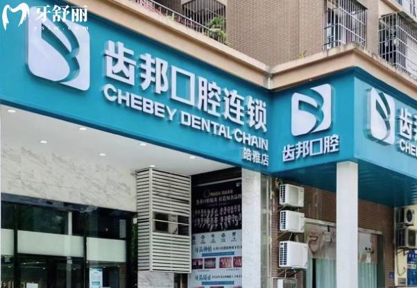 長沙齒邦口腔正規(guī)靠譜嗎