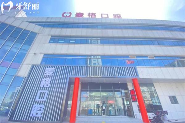 河北秦皇島麥格口腔門診外觀