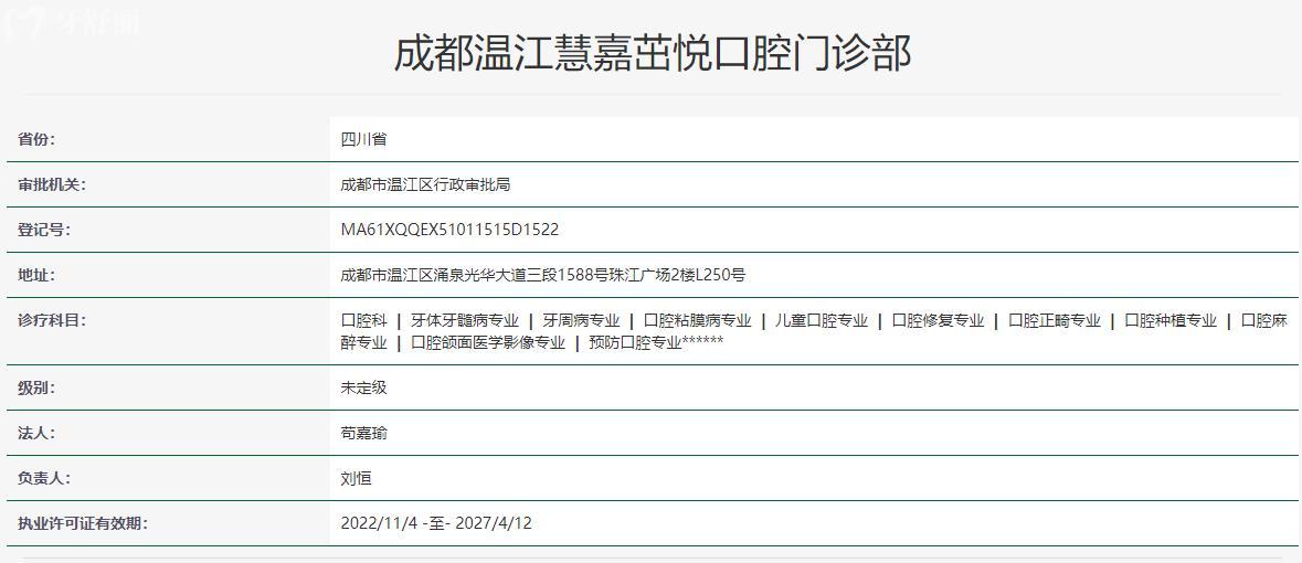 成都溫江慧嘉茁悅口腔門診部衛(wèi)健委資料