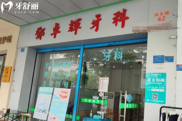 惠州鄧卓輝口腔