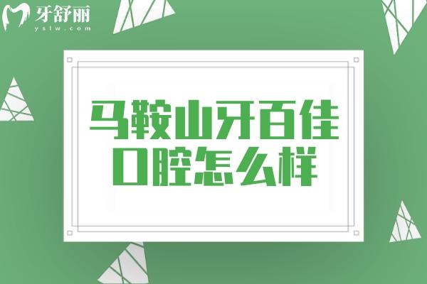 馬鞍山牙百佳口腔醫(yī)院怎么樣