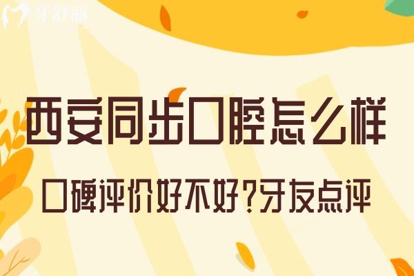 西安同步口腔怎么樣