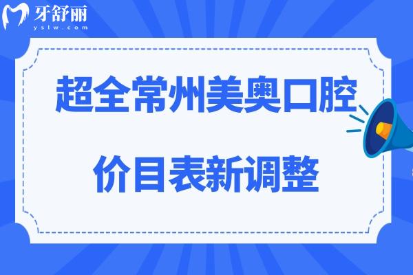 常州美奧口腔收費標準