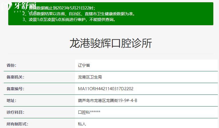 葫蘆島駿輝口腔資質(zhì)