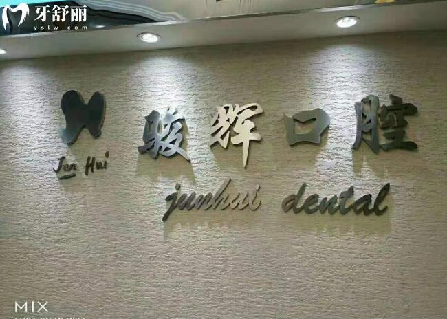 葫蘆島駿輝口腔logo