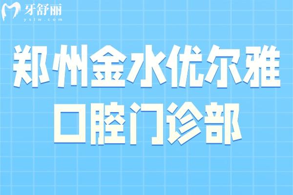 鄭州金水優(yōu)爾雅口腔門診部
