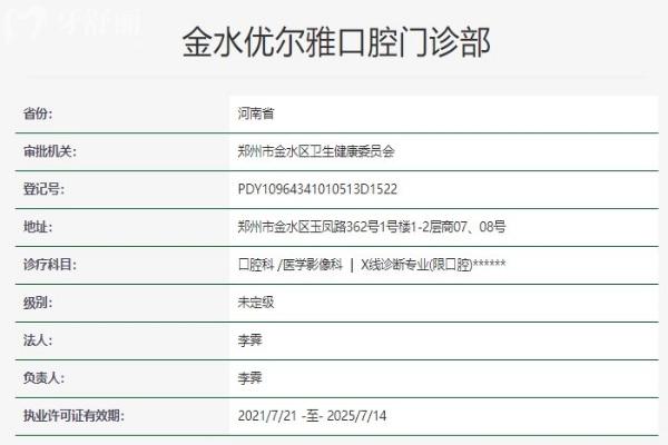 鄭州金水優(yōu)爾雅口腔門診部資質(zhì)