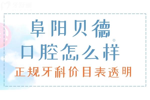 阜陽貝德口腔