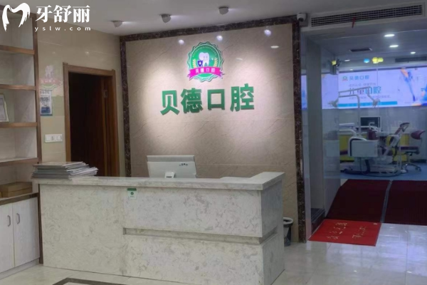 阜陽貝德口腔