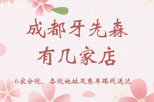 成都牙先森有幾家店？6家分院，各院地址及乘車路線送達(dá)
