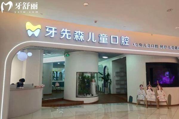 牙先森口腔（匯融店）外觀