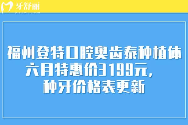 福州登特口腔奧齒泰種植體