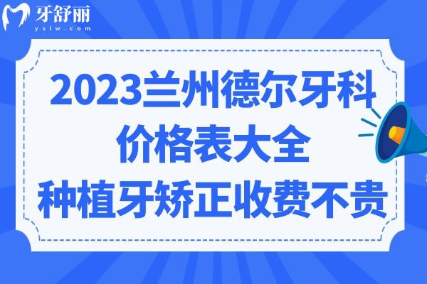 蘭州德爾牙科醫(yī)院收費標(biāo)準(zhǔn)