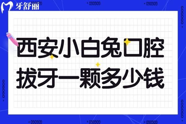 西安小白兔拔牙一顆多少錢
